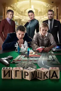 Игрушка русский сериал
